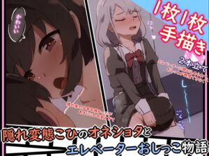 [RJ01312260] 【手描きアニメ】エレベーターに閉じ込められ、おしっこ我慢できず男子に飲んでもらう(久〇凪)/隣の家の男の子を預かるが、勃起したちんちんが気になる(小日〇美穂)