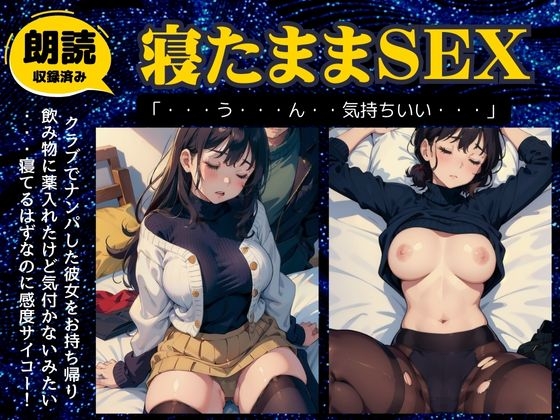 昏睡SEX特集!クラブで持ち帰った爆乳女に睡眠薬を飲ませたら敏感すぎた・・ By えちえち朗読ボイス