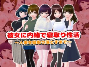 [RJ01314805] 彼女に内緒で寝取り性活〜人妻を寝取り落とすまで〜