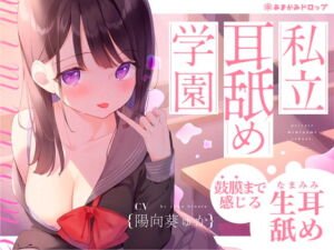 [RJ01280295] 【簡体中文版】【生耳舐め】私立耳舐め学園・・・お耳とろとろにしちゃうね・・・♪【鼓膜まで感じる】