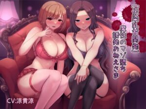 [RJ01022531] 【簡体中文版】【伝染乳首開発】魔性のマゾ堕ち誘発おねえさま