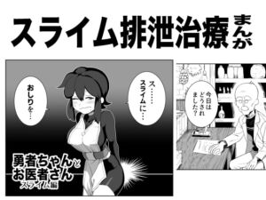 [RJ01269359] 【繁体中文版】勇者ちゃんとお医者さん〜スライム編〜