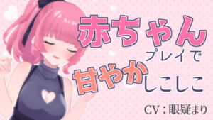 [RJ01274484] 【繁体中文版】赤ちゃんプレイで甘やかしこしこASMR【眼疑まり】