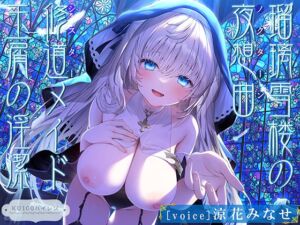 [RJ01320893] 【繁体中文版】【シスターの癒しと甘オホ声♪】瑠璃雪楼の夜想曲 修道メイド玉屑の淫潔【KU100ハイレゾ】