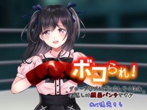 [RJ01321713] 【繁体中文版】ボコられ!-グローブをプレゼントしてくれたお返しは顔面パンチです♪-