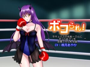 [RJ01278592] 【繁体中文版】ボコられ!-サキュバスのおねーさんにボコられマゾを自覚させられる話-