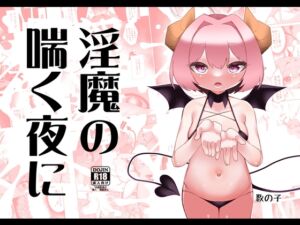 [RJ01314912] [ENG Ver.] The Night A Succubus Gasped