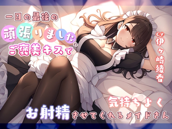 [ENG Sub] Your Maid Makes You Feel Good and Cum by Kissing You As a Reward for Working Hard All Day By Translators Unite