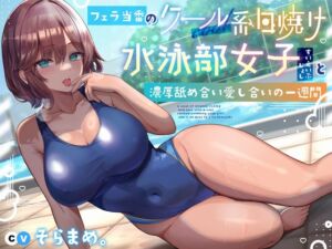 [RJ01273795] 【簡体中文版】フェラ当番のクール系日焼け水泳部女子と濃厚舐め合い愛し合いの一週間【購入特典:日焼け全裸差分イラスト】