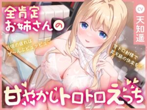 [RJ01265009] 【簡体中文版】【甘やかし×癒し×いちゃラブ】全肯定してくれる隣のお姉さんの甘やかしトロトロエッチ～日頃の疲れはぜ～んぶピュッピュ♪ 甘トロ射精で昇天級の快楽を♪～