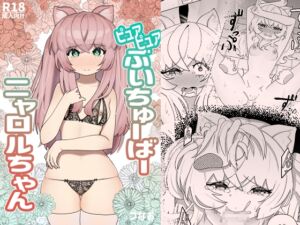 [RJ01310654] 【繁体中文版】ピュアピュアぶいちゅーばーニャロルちゃん