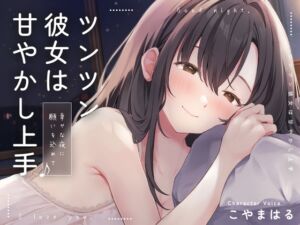 [RJ01297364] 【簡体中文版】ツンツン彼女は甘やかし上手♪～幸せな夜に願いを込めて～