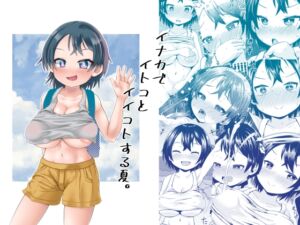 [RJ01302954] 【繁体中文版】イナカでイトコとイイコトする夏。