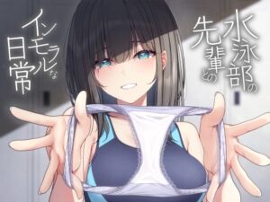 [RJ01272374] 【繁体中文版】【ソフトマゾ向け】水泳部の先輩とのインモラルな日常【CV:こやまはる】