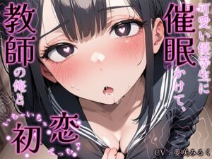 [RJ01308952] 【簡体中文版】可愛い優等生に催○かけて、教師の俺といちゃいちゃ初恋えっち♪