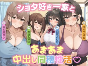 [RJ01296969] 【簡体中文版】♥家族み～んなショタ好きっ♥ ショタ好き一家とあまあま中出し同棲性活♪