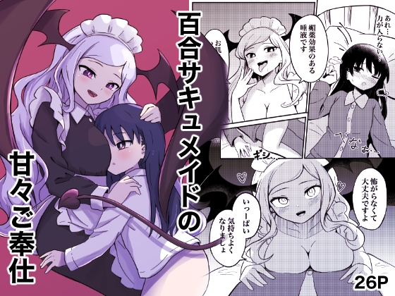 【簡体中文版】百合サキュメイドの甘々ご奉仕 By Translators Unite