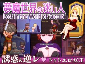 [RJ01292340] Lost in the World of Succubi