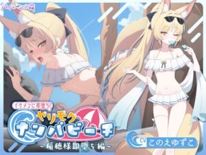 [RJ01311820] 【簡体中文版】【寝取りXオホ声】 イケメンに即堕ち!ヤリモクナンパビーチ~稲穂様即堕ち編~