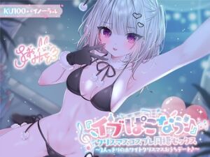 [RJ01311286] 【簡体中文版】『イブぱこなう♪』クリスマスコスプレ同棲セックス♪ 2人っきりのホワイトクリスマスおうちデート【KU100収録】