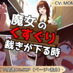 魔女のくすぐり裁きが下る時【 大量CGが付いた くすぐり作品】