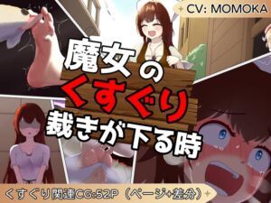 [RJ01300752] 魔女のくすぐり裁きが下る時【 大量CGが付いた くすぐり作品】