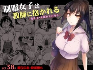 [RJ01314494] 【繁体中文版】制服女子は教師に抱かれる -優等生・天塚初音の場合-