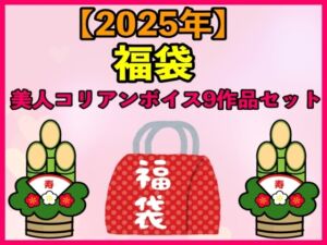 [RJ01303433] 【2025 福袋】美人コリアンボイス9作品セット【1月1日〜20日まで】