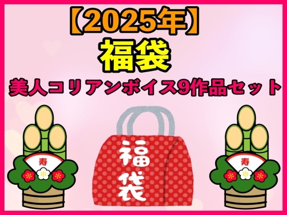 【2025 福袋】美人コリアンボイス9作品セット【1月1日〜20日まで】 By erocafe