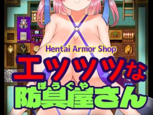 [RJ01304908] エッッッな防具屋さん – Hentai Armor Shop-