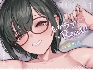 [RJ01323753] 【簡体中文版】もかラブReaL!! ～配信JKもかちゃみ、可愛さ加速中♪ 一晩だけでキス100回超よゆー甘々バカップル♪ 寒い日は配信以外ずっと抱っこ魔、彼限”生喘ぎ”エッチ♪～