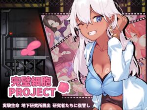 [RJ01306847] 完璧細胞PROJECT