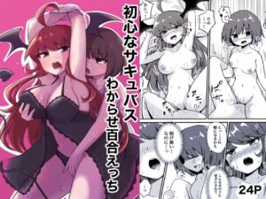 [RJ01314016] 【簡体中文版】初心なサキュバスわからせ百合えっち