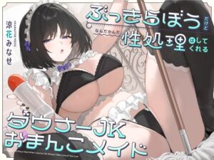 [RJ01319522] 【簡体中文版】ぶっきらぼうだけど、なんだかんだ性処理はしてくれるダウナーJKおまんこメイド【バイノーラル】