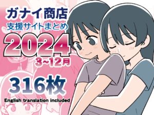 [RJ01318254] 支援サイトまとめ2024年3月～12月分