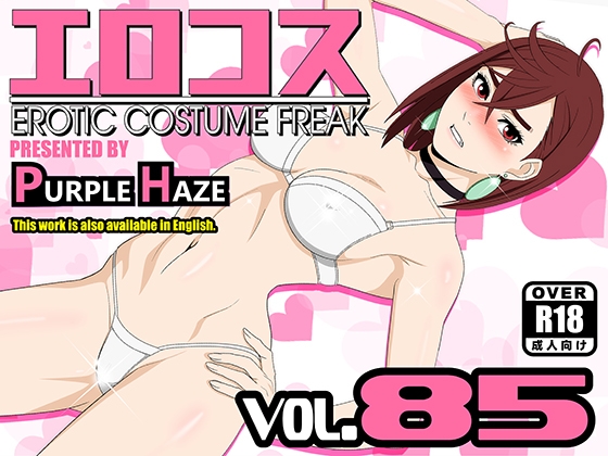 エロコス Vol.85 By PURPLE HAZE