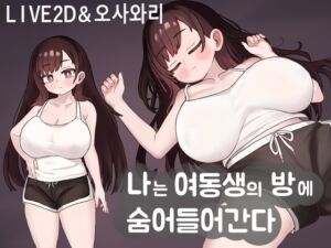 [RJ01321748] 나는 여동생의 방에 숨어들어간다