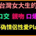 台灣女大生的口交、親吻、口爆等偽情侶性愛Play