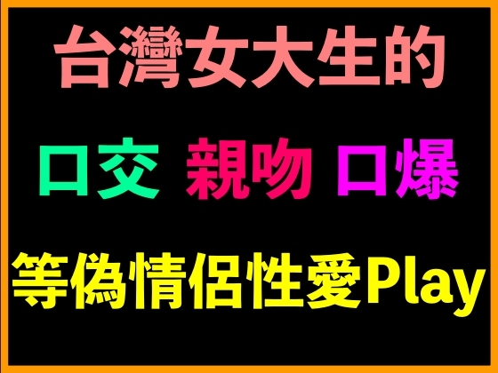 台灣女大生的口交、親吻、口爆等偽情侶性愛Play By 台灣女孩 莉莉的房間