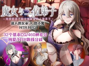 [RJ01322292] 【AI翻译补丁】魔女与二位弟子～纯爱的弟子和充满欲望的人渣弟子～