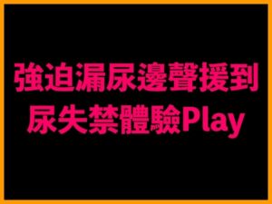 [RJ01322361] 強迫漏尿邊聲援到尿失禁體驗Play