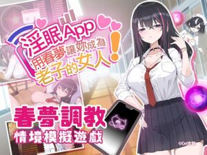 [RJ01322744] 淫眠App~用春夢讓妳成為老子的女人!~