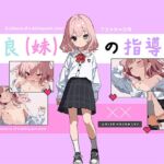 [RJ01323291] 【繁體中文版】不良妹的指導