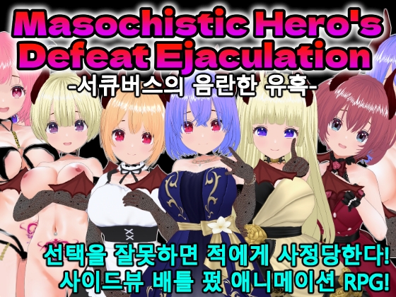 Masochistic Hero's Defeat Ejaculation -서큐버스의 음란한 유혹- (한국어판) By Animism