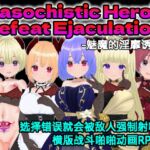 Masochistic Hero's Defeat Ejaculation -魅魔的淫靡诱惑- (中文简体版)