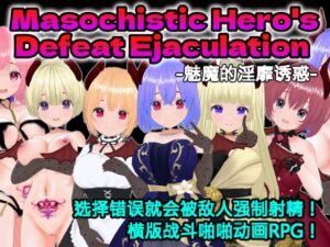 [RJ01328448] Masochistic Hero’s Defeat Ejaculation -魅魔的淫靡诱惑- (中文简体版)