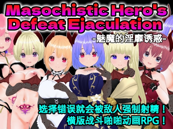 Masochistic Hero's Defeat Ejaculation -魅魔的淫靡诱惑- (中文简体版) By Animism