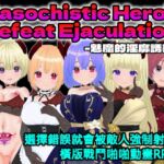 Masochistic Hero's Defeat Ejaculation -魅魔的淫靡誘惑- (中文繁體版)