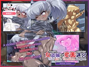 [RJ01328470] [ENGver.]女盗賊と変態迷宮-Thief Girl in Transform Dungeon- Motion Anime