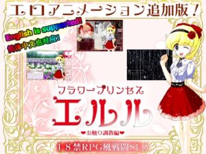 [RJ01328953] フラワープリンセス・エルル(お触り調教編・アニメ追加版)